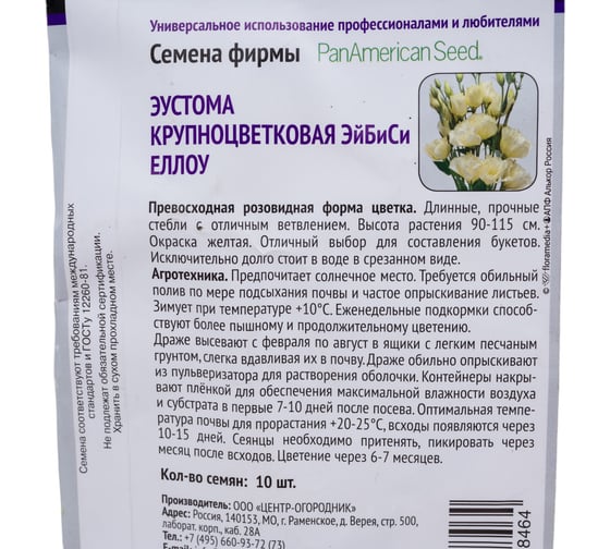 Эустома крупноцветковая Агрохолдинг ПОИСК ЭйБиСи Еллоу 10шт 797385