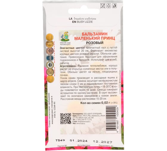 Бальзамин Маленький принц Агрохолдинг ПОИСК Розовый 0,02гр 832699