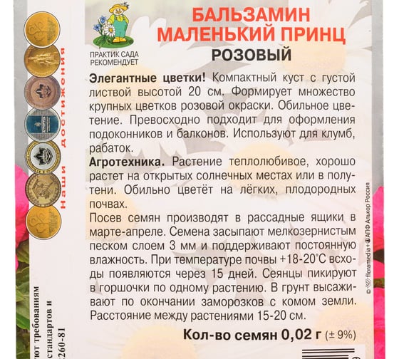 Бальзамин Маленький принц Агрохолдинг ПОИСК Розовый 0,02гр 832699
