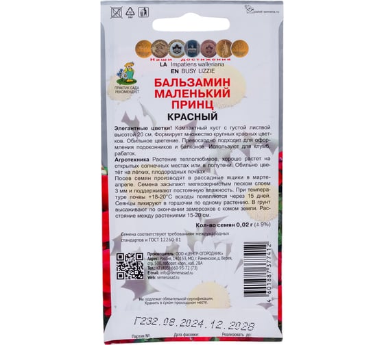 Бальзамин Маленький принц Агрохолдинг ПОИСК Красный 0,02гр 797242