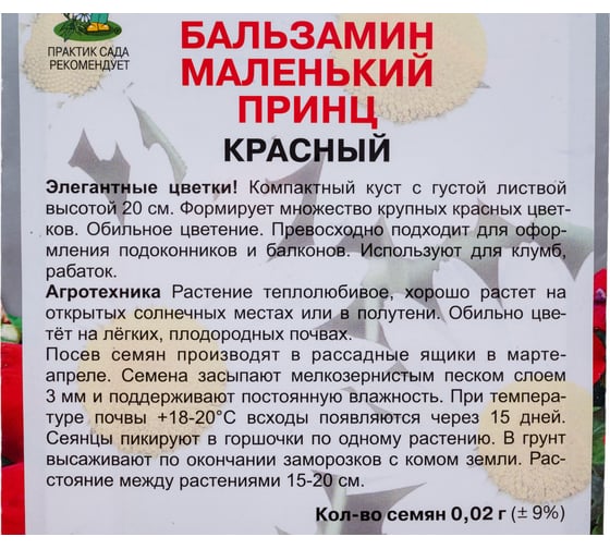 Бальзамин Маленький принц Агрохолдинг ПОИСК Красный 0,02гр 797242