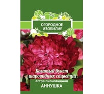 Астра Агрохолдинг ПОИСК пионовидная Аннушка 0,3гр ОИ 706211