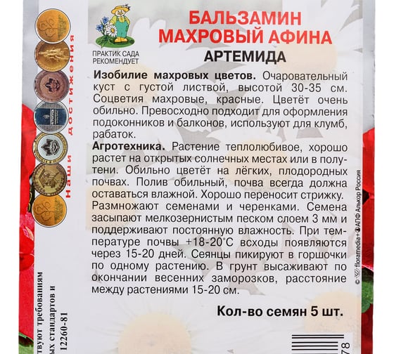 Бальзамин махровый Агрохолдинг ПОИСК Афина Артемида 5шт 689233