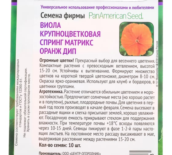 Виола крупноцветковая Агрохолдинг ПОИСК Спринг Матрикс Оранж Дип 10шт 833649