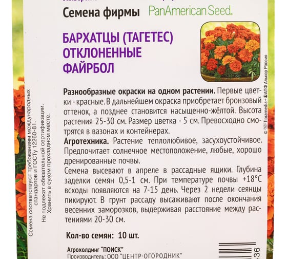 Бархатцы отклоненные Агрохолдинг ПОИСК Файрбол 10шт 797280
