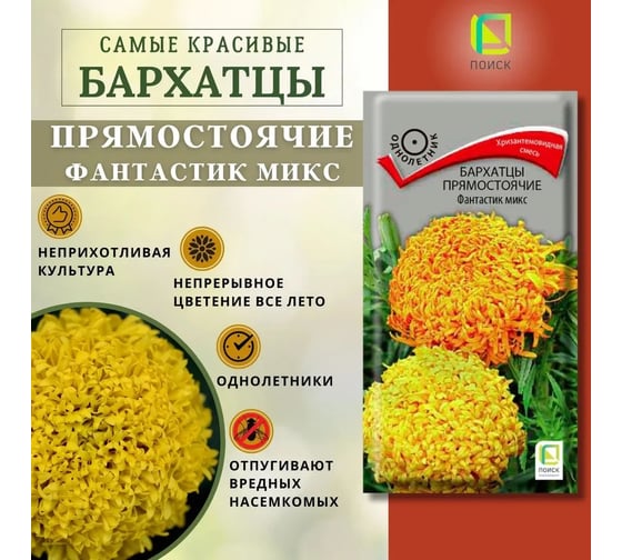 Бархатцы прямостоячие Агрохолдинг ПОИСК Фантастик микс 0,2гр 730773 1