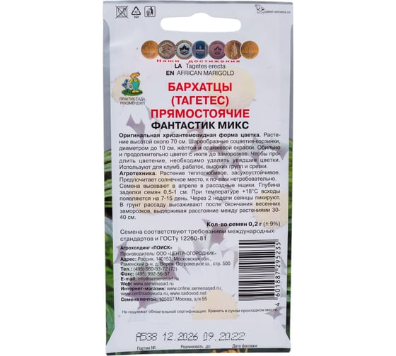 Бархатцы прямостоячие Агрохолдинг ПОИСК Фантастик микс 0,2гр 730773