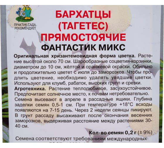 Бархатцы прямостоячие Агрохолдинг ПОИСК Фантастик микс 0,2гр 730773