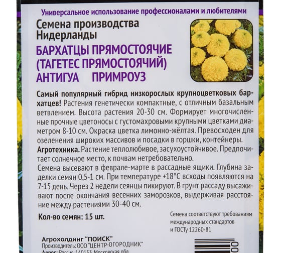 Бархатцы прямостоячие Агрохолдинг ПОИСК Антигуа Примроуз 15шт 700962