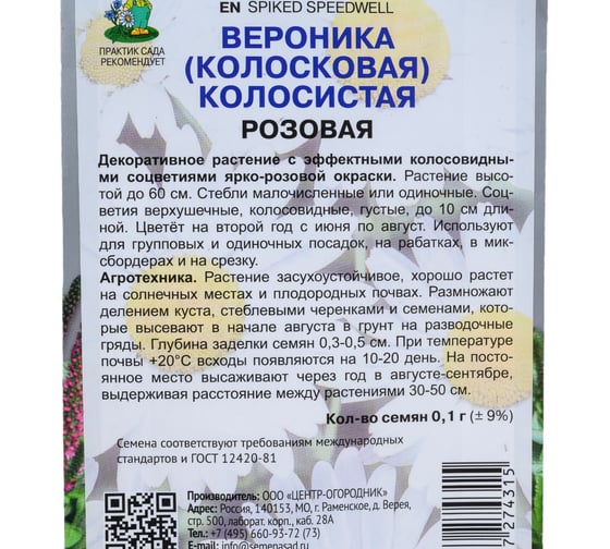 Вероника колосистая Агрохолдинг ПОИСК Розовая 0,1гр 721719