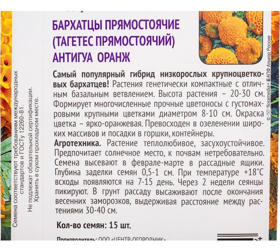 Бархатцы прямостоячие Агрохолдинг ПОИСК Антигуа Оранж 15шт 700956
