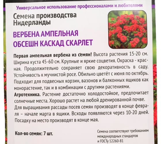 Вербена ампельная Агрохолдинг ПОИСК Обсешн Каскад Скарлет 7шт 808254