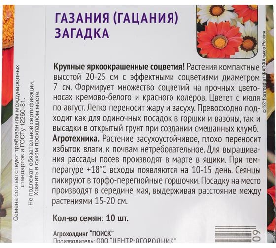Газания Агрохолдинг ПОИСК Загадка 10шт 713837