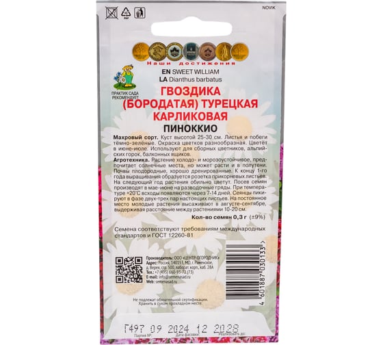 Гвоздика Турецкая Агрохолдинг ПОИСК карликовая Пиноккио 0,3гр 190788