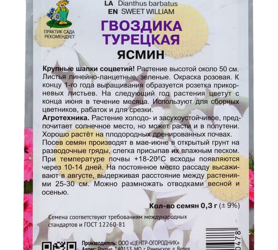 Гвоздика Турецкая Агрохолдинг ПОИСК Ясмин 0,3гр 832736