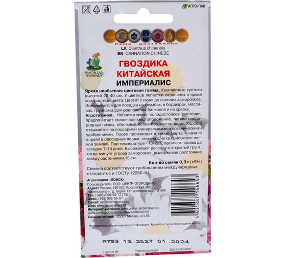 Гвоздика Китайская Агрохолдинг ПОИСК Империалис 0,3гр 190645