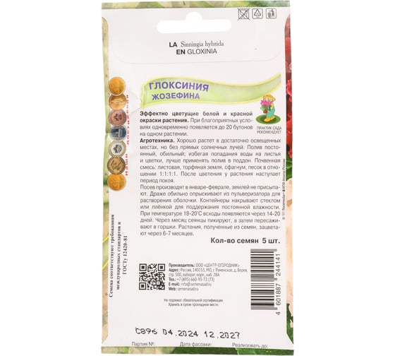 Глоксиния Агрохолдинг ПОИСК Жозефина 5 шт 713273
