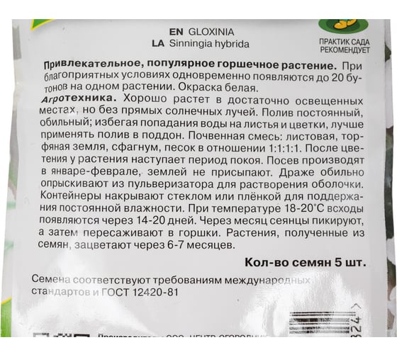 Глоксиния Импресс Агрохолдинг ПОИСК Вайт 5 шт 734742