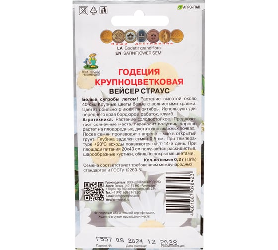 Годеция крупноцветковая Агрохолдинг ПОИСК Вейсер Страус 0.2 гр 220757