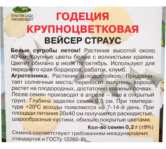 Годеция крупноцветковая Агрохолдинг ПОИСК Вейсер Страус 0.2 гр 220757