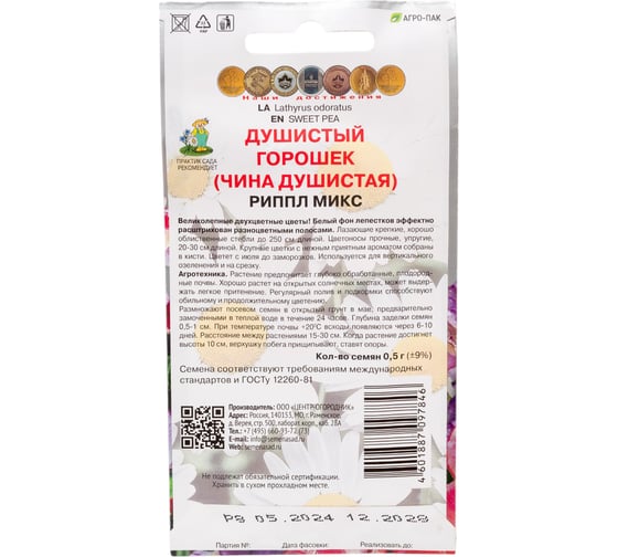 Душистый горошек Агрохолдинг ПОИСК Риппл микс 0.5 гр 240825