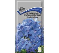 Дельфиниум крупноцветковый Агрохолдинг ПОИСК Голубая бабочка 0.2 гр 240328