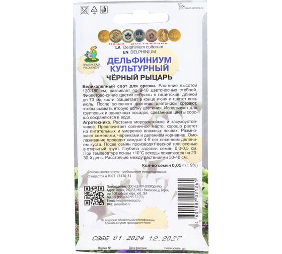 Дельфиниум культурный Агрохолдинг ПОИСК Черный рыцарь 0.05 гр 240351