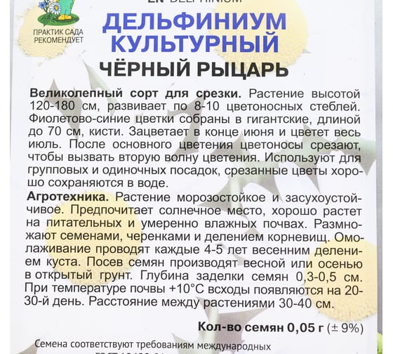 Дельфиниум культурный Агрохолдинг ПОИСК Черный рыцарь 0.05 гр 240351