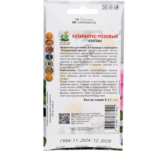 Катарантус розовый Агрохолдинг ПОИСК Султан 0.1 гр 797299