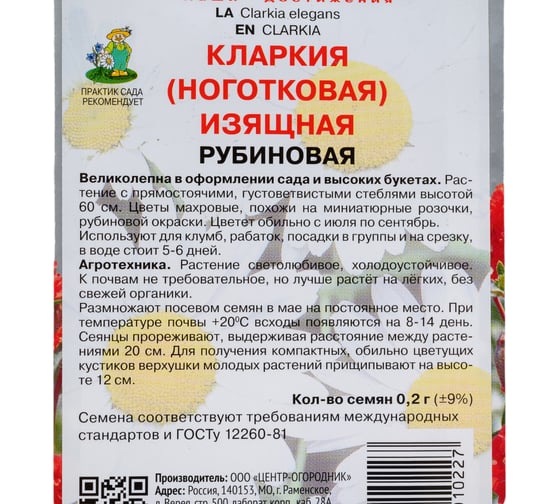 Кларкия изящная Агрохолдинг ПОИСК Рубиновая 0.2 гр 290072