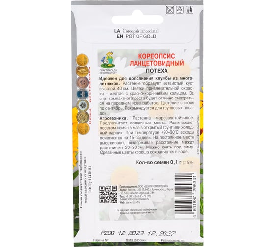 Кореопсис ланцетовидный Агрохолдинг ПОИСК Потеха 0.1 гр 730892