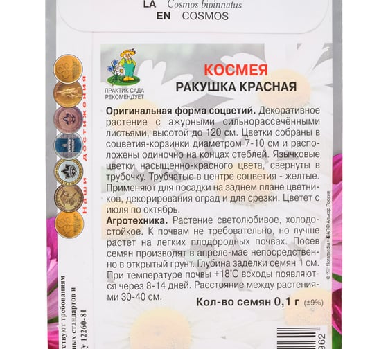 Космея Агрохолдинг ПОИСК Ракушка красная 0.1 гр 797307