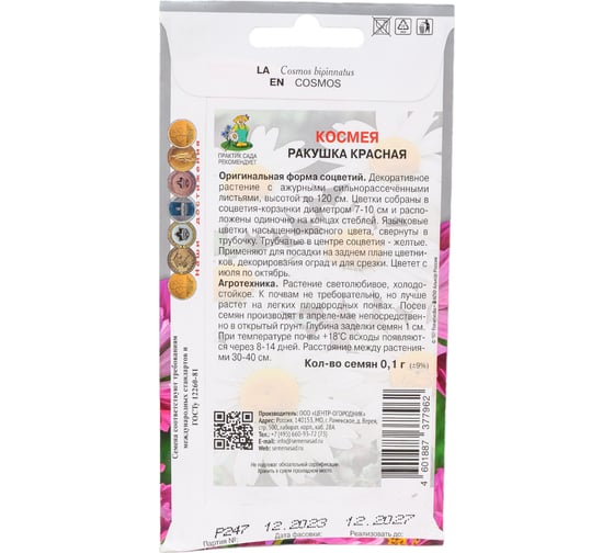 Космея Агрохолдинг ПОИСК Ракушка красная 0.1 гр 797307