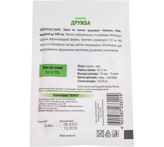 Ипомея Агрохолдинг ПОИСК Дружба 1 гр ОИ 816955