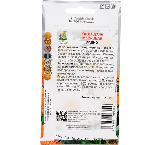 Календула махровая Агрохолдинг ПОИСК Радио 1 гр 270713