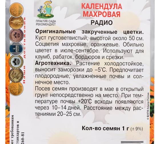 Календула махровая Агрохолдинг ПОИСК Радио 1 гр 270713
