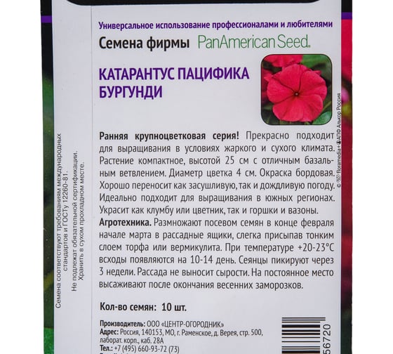 Катарантус Агрохолдинг ПОИСК Пацифика Бургунди 10 шт 827277