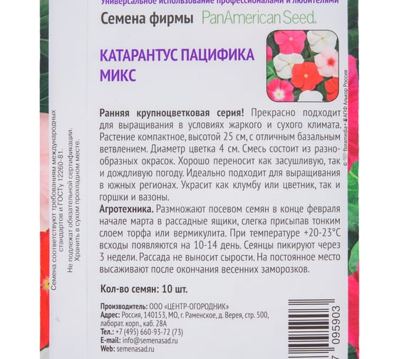 Катарантус Агрохолдинг ПОИСК Пацифика Микс 10 шт 832261