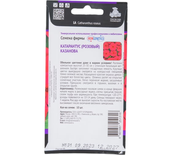 Катарантус Агрохолдинг ПОИСК Казанова 10 шт 713838