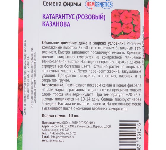 Катарантус Агрохолдинг ПОИСК Казанова 10 шт 713838