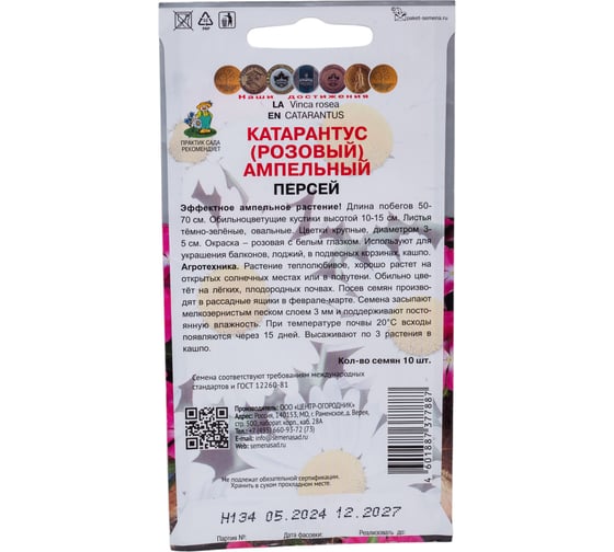 Катарантус ампельный Агрохолдинг ПОИСК Персей 10 шт 797296