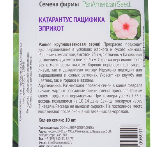 Катарантус Агрохолдинг ПОИСК Пацифика Эприкот 10 шт 832267