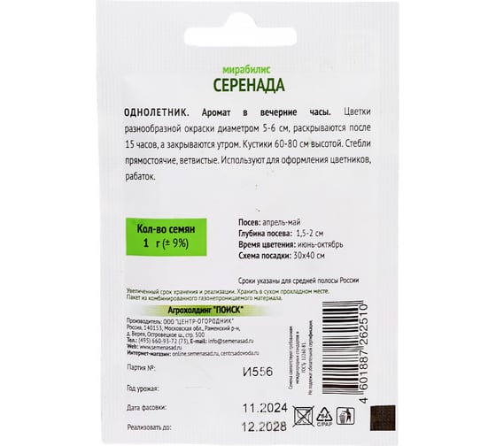 Мирабилис Агрохолдинг ПОИСК Серенада 1 гр ОИ 715098