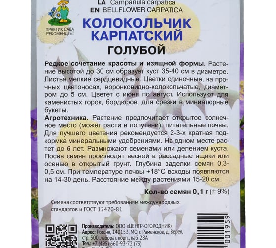 Колокольчик карпатский Агрохолдинг ПОИСК Голубой 0.1 гр 300072