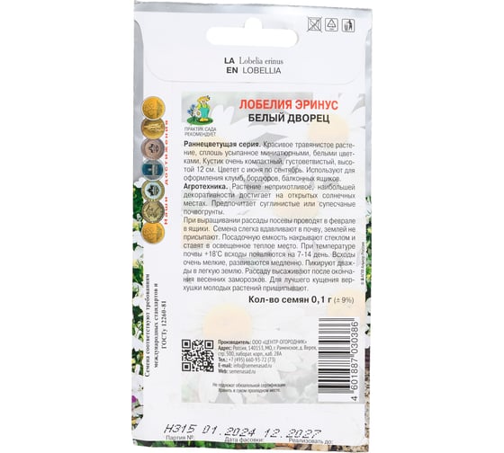 Лобелия эринус Агрохолдинг ПОИСК Белый дворец 0.1 гр 350170