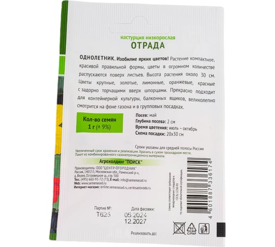 Настурция низкорослая Агрохолдинг ПОИСК Отрада 1 гр ОИ 816968