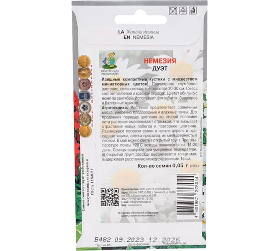 Немезия Агрохолдинг ПОИСК Дуэт 0.05 гр 797321