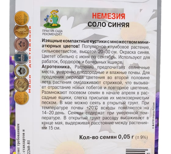 Немезия Агрохолдинг ПОИСК Соло синяя 0.05 гр 797322