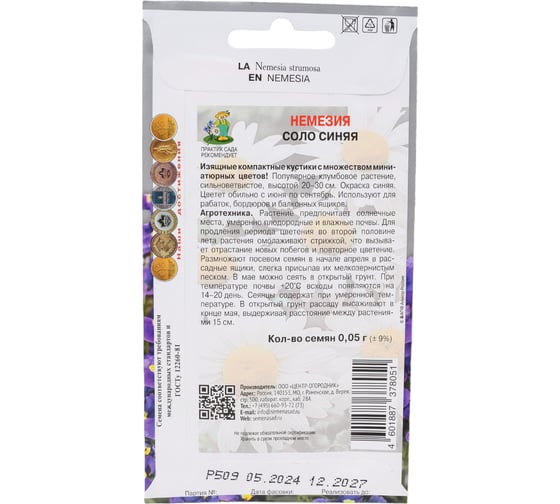 Немезия Агрохолдинг ПОИСК Соло синяя 0.05 гр 797322