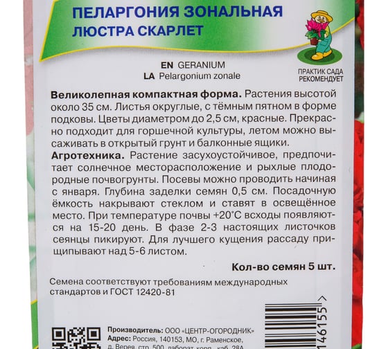 Пеларгония зональная Агрохолдинг ПОИСК Люстра Скарлет 5 шт 410125